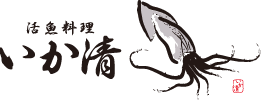 活魚料理「いか清」