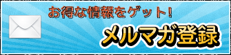 お得な情報をゲット！メルマガ登録