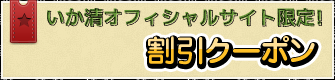 いか清オフィシャルサイト限定！割引クーポン