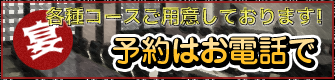 各種コースご用意しております！予約はお電話で